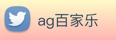 ag百家乐 Logo